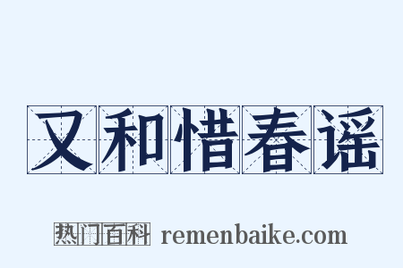 又和惜春谣是什么意思的图片